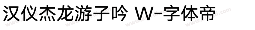 汉仪杰龙游子吟 W字体转换